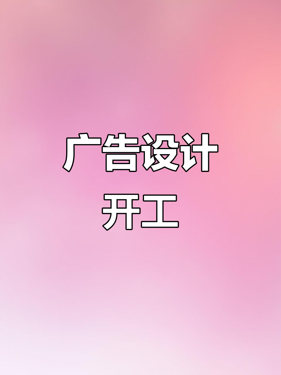 开业大吉，广告制作忙不停